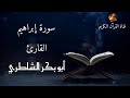 سورة إبراهيم بصوت القارئ أبو بكر الشاطري