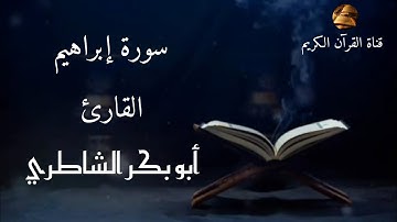 سورة إبراهيم بصوت القارئ أبو بكر الشاطري