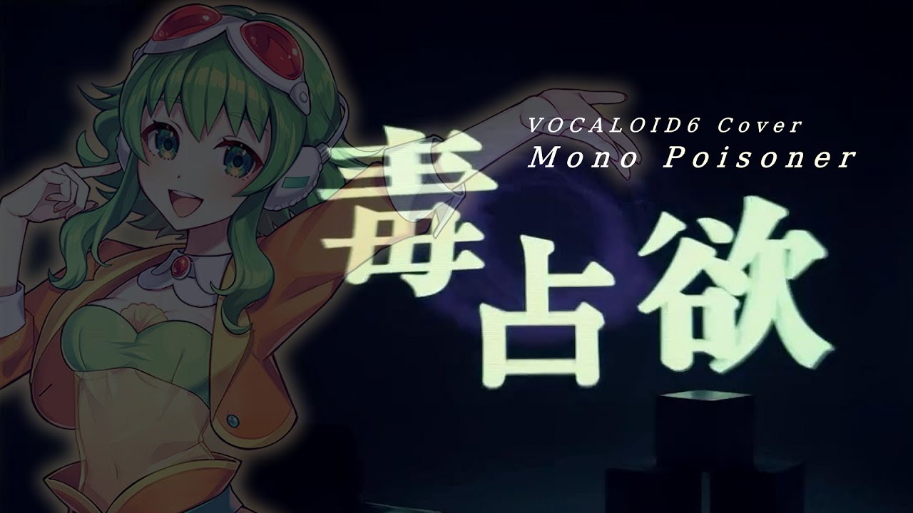 【きみこページ】 AI Megpoid (GUMI V6) - Mono Poisoner / VOCALOID6 Cover - YouTube