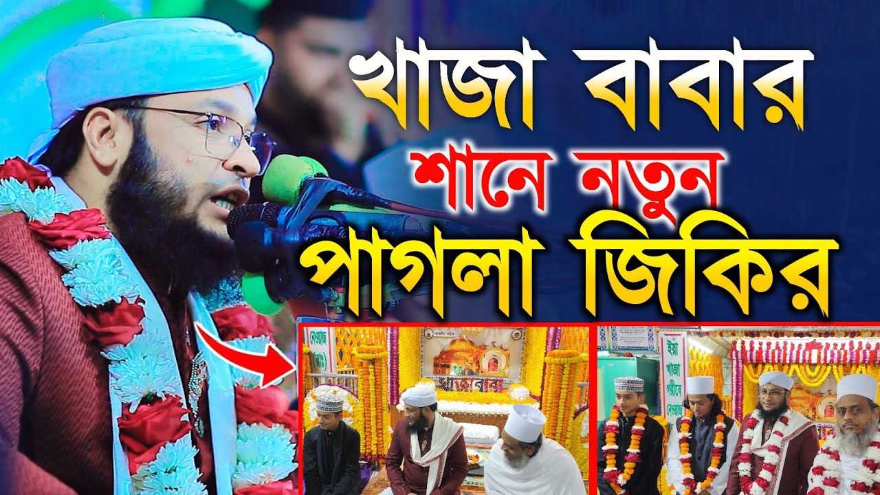 খাজা বাবার শানে নুতন পাগলা জিকির | Mufti Monirul islam chowdhury murad | মুফতী মনিরুল ইসলাম মুরাদ