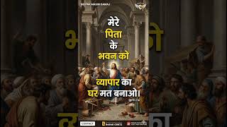 यूहन्ना 2:16 HINDI BSI ♥️ | Daily Hindi Bible Verse | #youtubeshorts #shortsfeed #John #shortsviral