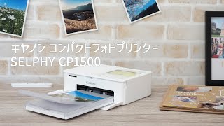 【キヤノン】コンパクトフォトプリンター SELPHY CP1500｜試用レポート