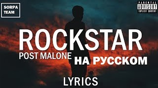 ROCKSTAR НА РУССКОМ - POST MALONE ft. 21 SAVAGE (RUSSIAN COVER)