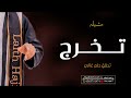 افخم شيلة تخرج باسم عبدالله كلمات جديد 2026 تحقق حلم غالي شيلات تخرج حماسي طرب