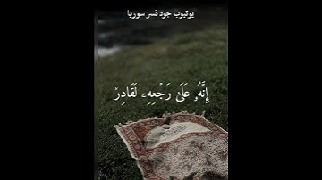 سورة الطارق  (إِنَّهُۥعَلَىٰ رجعهِۦلَقَادِر) تلاوة خاشعة بصوت القارئ اسلام صبحي 💕 حالات واتس اب قرآن