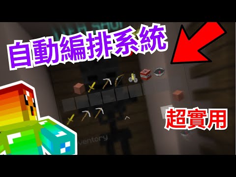 【Minecraft】 很少人知道的功能❗ 床戰[自動編排系統] 快速編排自己購買的擺放順序⭐ |全字幕|