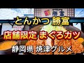 焼津市【勝富焼津インター店】店舗限定メニューのまぐろカツが絶品だった💯