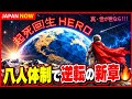 真・世が世なら!!!新曲がついに始動🔥「起死回生ヒーロー」に込めた逆転の夢とは!? #真世が世なら #起死回生ヒーロー