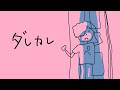 『ダレカレ』をやってみるよ【ぺいんと】