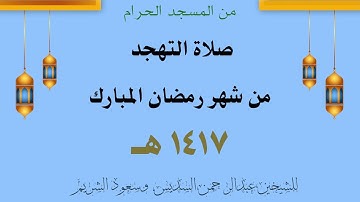 تهجد من الحرم المكي لعام 1417 هـ || لسورة النساء || للشيخين عبدالرحمن السديس وسعود الشريم