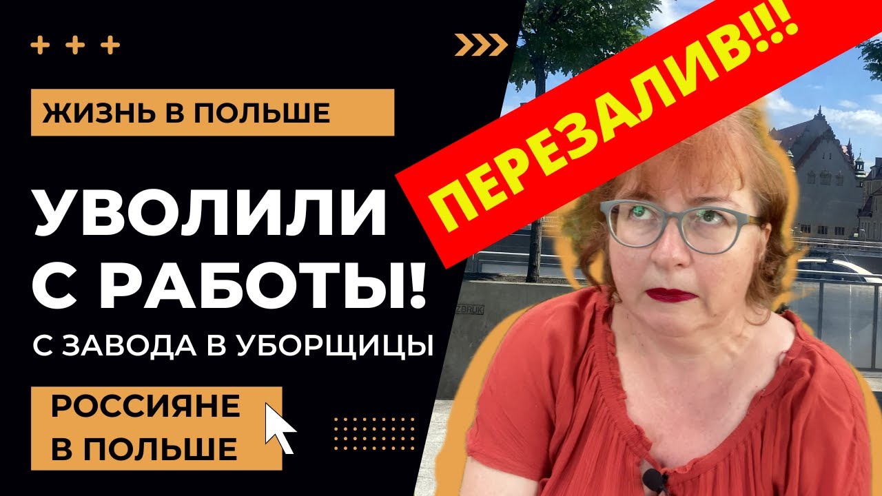 ПЕРЕЗАЛИВ! С ЗАВОДА - В УБОРЩИЦЫ! // Работа в Польше для россиян 2022 ...