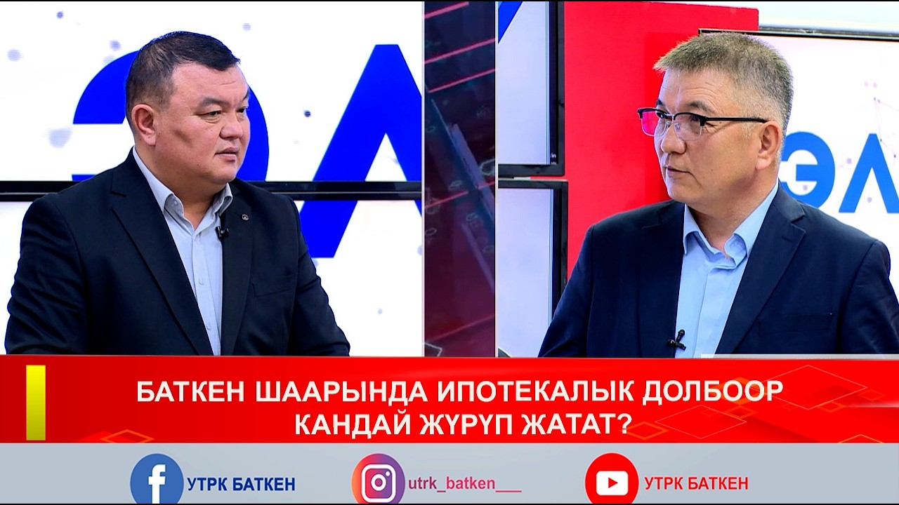 БАТКЕН ШААРЫНДА ИПОТЕКАЛЫК ДОЛБООР КАНДАЙ ЖҮРҮП ЖАТАТ?