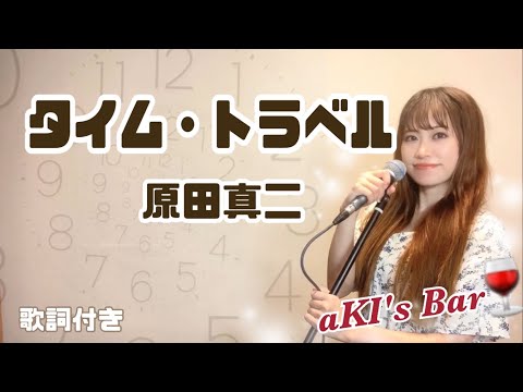 タイム・トラベル - 原田真二 covered by aKI【歌詞付き】#歌ってみた #タイムトラベル