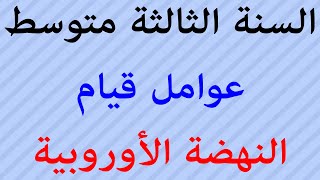 السنة الثالثة متوسط عوامل قيام النهضة الأوروبية