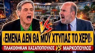 🔥 ΠΛΑΚΩΘΗΚΑΝ ΧΑΣΑΠΟΠΟΥΛΟΣ vs ΜΑΡΚΟΠΟΥΛΟΣ: «Ήρθες εδώ και δεν απαντάς ούτε σε μία ερώτηση» | TsiouTV 