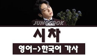 방탄소년단 정국 '시차' 가사 (BTS JUNGKOOK My Time Lyrics) [only 한국어 가사 / 영한 번역]