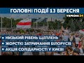 Жорсткі затримання білорусів та низький рівень щеплень //СЬОГОДНІ ДЕНЬ – 13 вересня