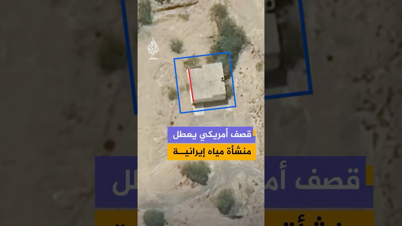 صور أقمار صناعية توثق تضرر منشأة مياه إيرانية بعد قـصـ ـف أمريكي