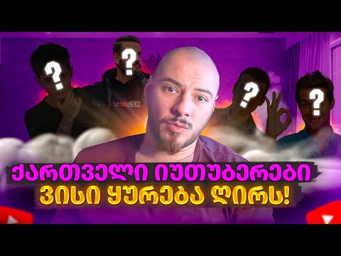 ანალ იზი - ქართველი იუთუბერები ! ვის ვუყურებ !