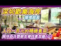 深圳歡樂海岸人均一百的精緻素菜｜與守百日齋朋友尋找素菜館(二)｜若蘭慈素食｜歡樂海岸｜深圳健康素食餐廳｜若蘭慈｜深圳食齋｜深圳素菜館｜深圳好去處｜深圳美食｜深圳南山｜深圳灣公園｜抖音團購｜利奧