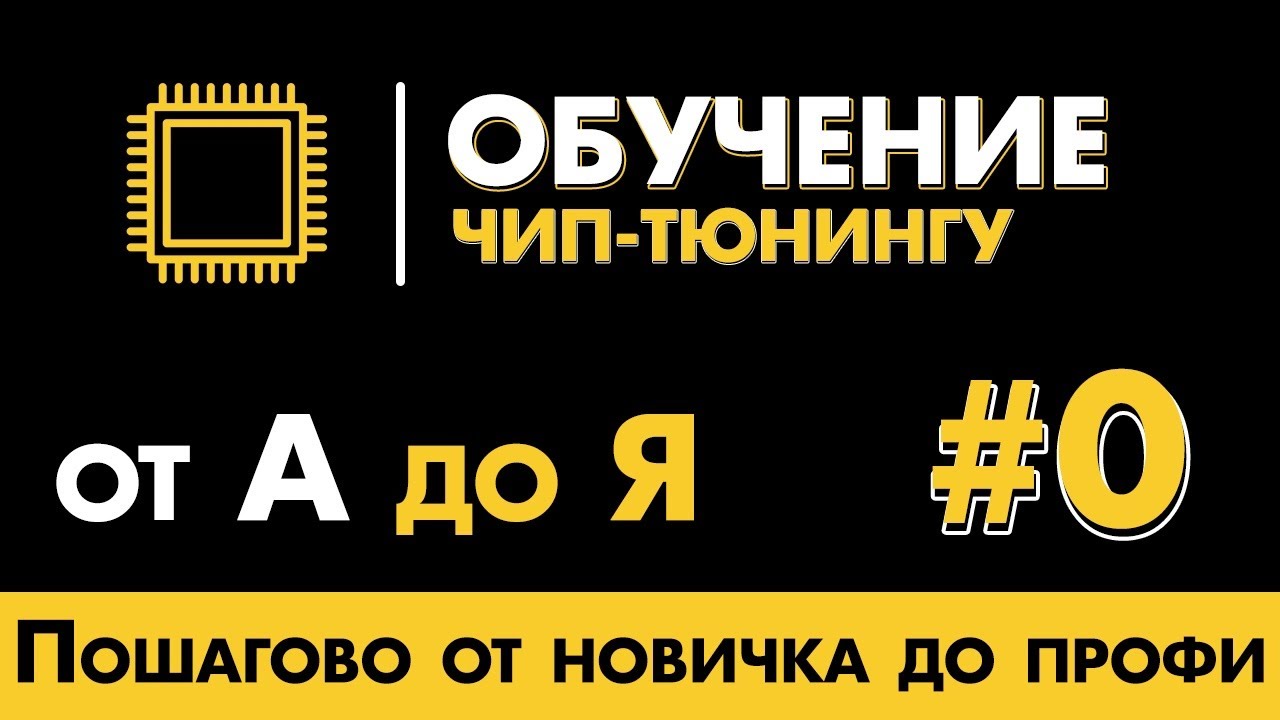 ОБУЧЕНИЕ ЧИП ТЮНИНГУ ОТ А ДО Я // ФИЛАТ ОГОРОДНИКОВ // ВСЕ ВОПРОСЫ ПО ...
