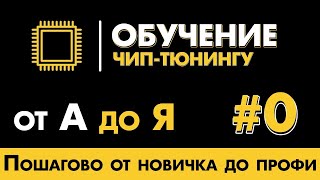 Обучение Чип Тюнингу От А До Я // Филат Огородников // Все Вопросы По Чип Тюнингу // Отомотив Форум