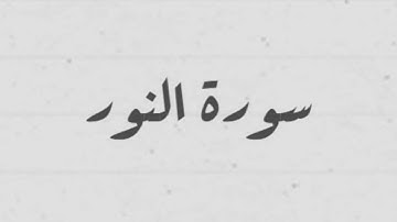 سورة النور بصوت القارئ الشيخ سيد عبد الستار