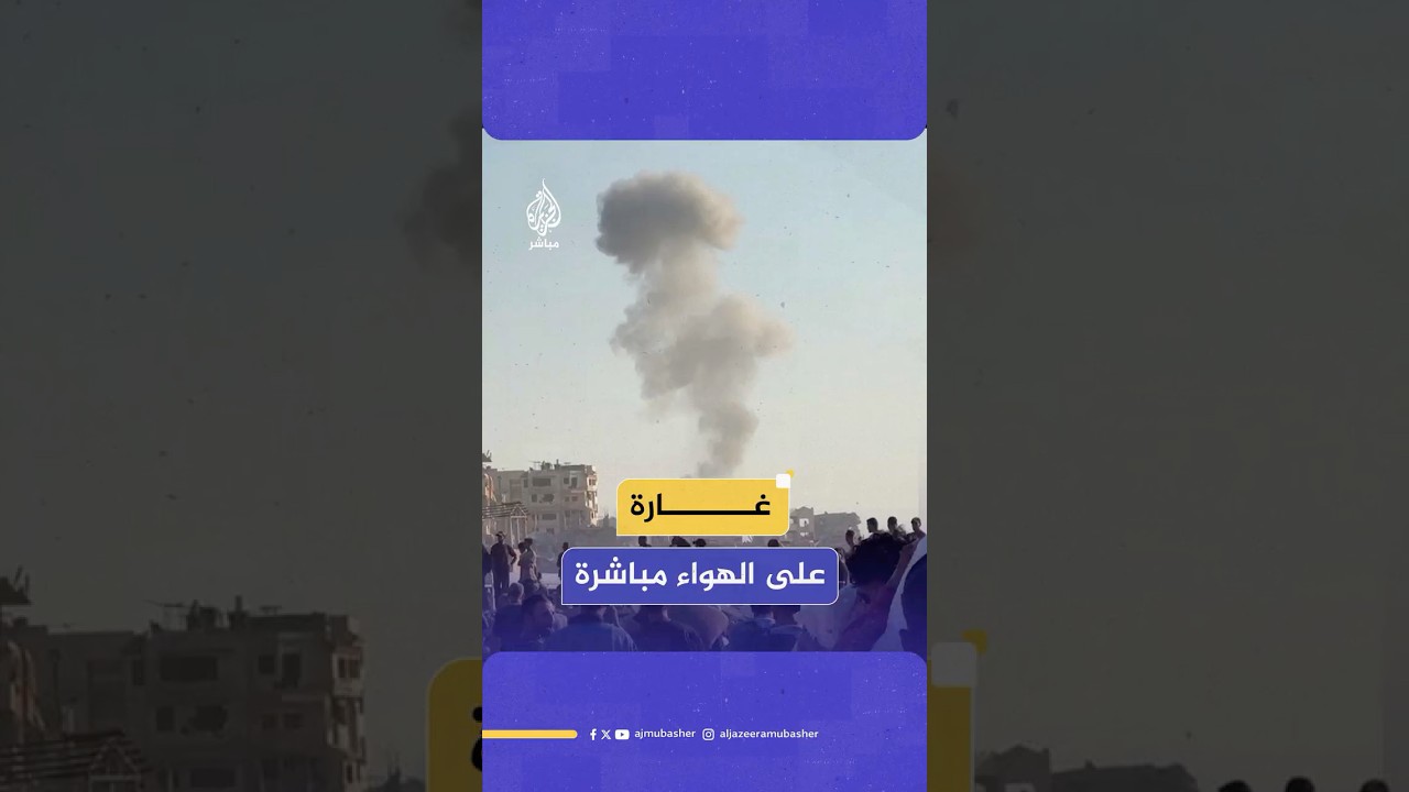كاميرا الجزيرة مباشر توثق لحظة شن الاحتـلال الإسرائيلي غارة جوية على منتظري المساعدات