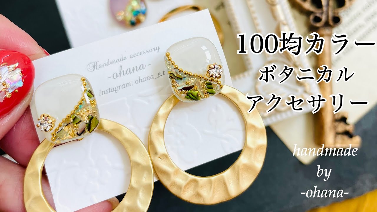 【モールドを使わないレジン】新発売の100均カラージェルでボタニカルアクセサリーを作ってみた～How to make botanical accessories～