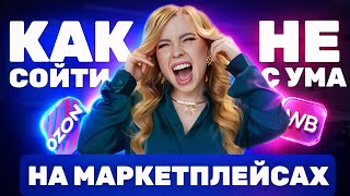 КАК НЕ СОЙТИ С УМА НА МАРКЕТПЛЕЙСАХ. ЧАСТЬ 2 #ozon #wildberries #озон #вайлдберриз #wb #вб