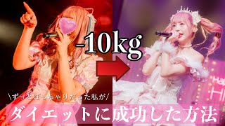 【-10kg】現役アイドルのガチダイエット方法❗️【体重初公開】