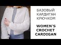 Идеальный базовый кардиган крючком. Мастер-класс. Perfect basic crochet cardigan. Tutorial