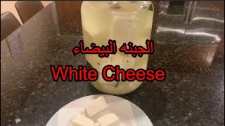 طريقة عمل الجبنه البيضاء في البيت بطريقة سهله بالخطوات Make  White Cheese at  Home Easy  Way Recipe