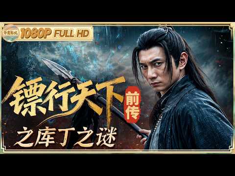 《#镖行天下前传之库丁之谜》/一年贪墨二三十万两！高官监守自盗杀人灭口 卧底镖师硬核破局！|动作/武侠 | 【华裳影院】