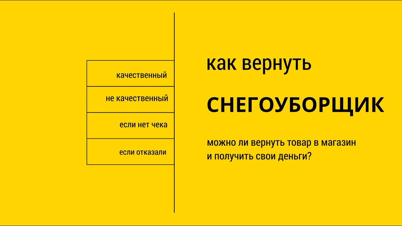 Возврат снегоуборщика - 5 способов как вернуть снегоуборщик в магазин .