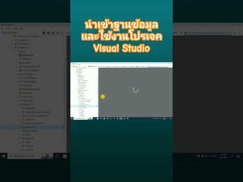 นำเข้าฐานข้อมูล PostgreSQL และใช้งานโปรเจค Visual Studio (P.6)