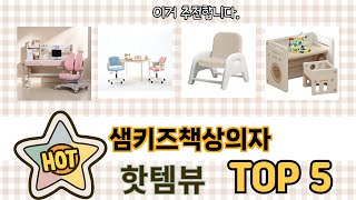 많이 찾는 샘키즈책상의자 추천 제품 5가지