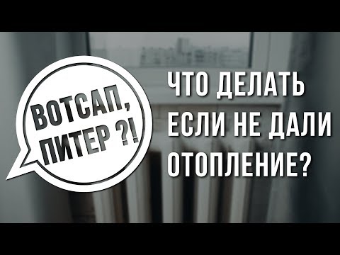 Не дают отопление что делать. Куда звонить если не дали отопление