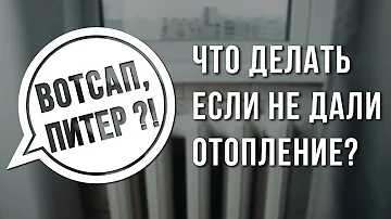 Кому звонить если не работает отопление