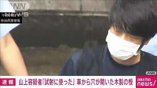 “弾痕状の穴”が押収された板に…「試射に使った」 安倍元総理銃撃(2022年7月10日)