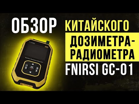 Обзор и испытания дозиметра радиометра Фнирси Джей Си 01 - Fnirsi GC 01-