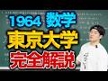東大数学1964(理系)を完全解説!