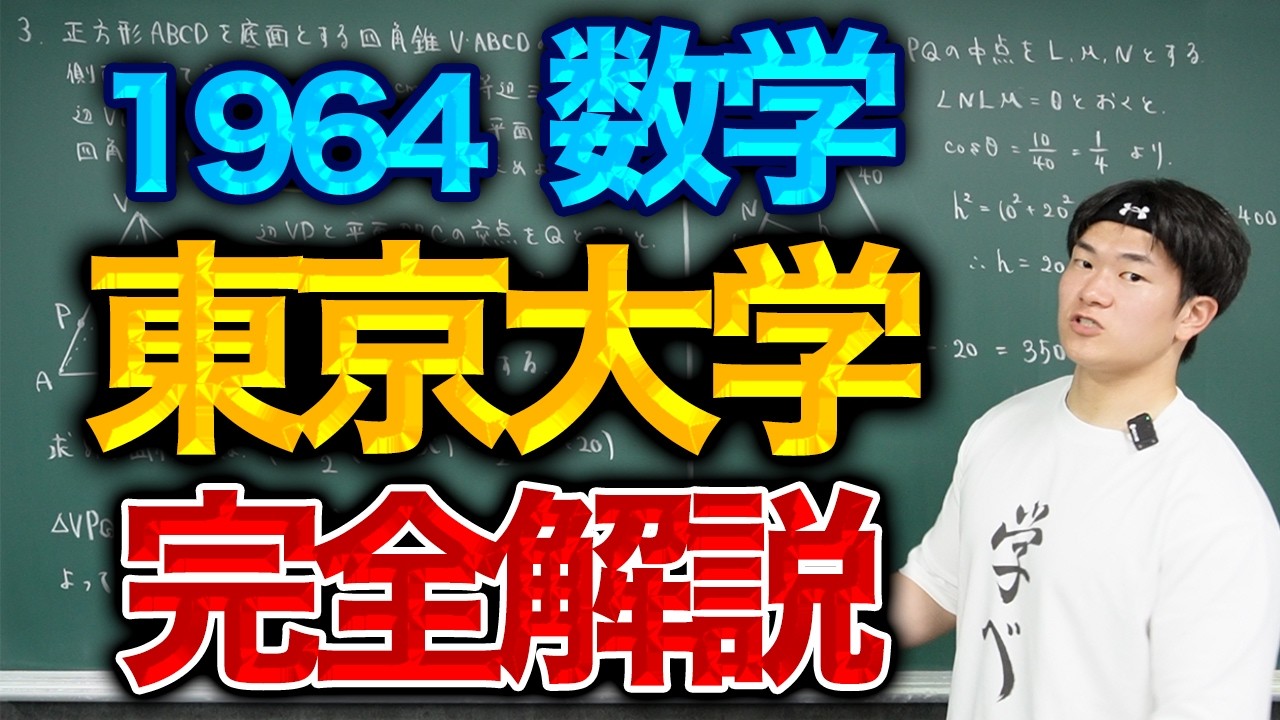 東大数学1964(理系)を完全解説!