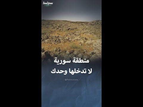 منطقة اللجاة المحمية الوحيدة في الجنوب السوري