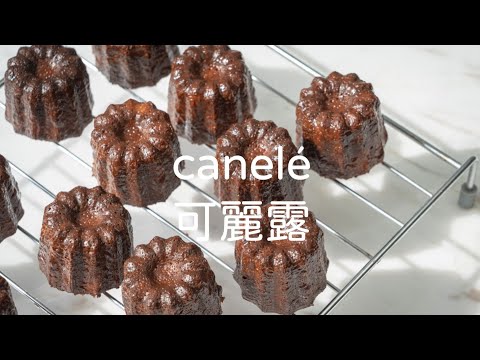 可麗露》canelé 免蜂蠟也能烤出超酥脆的可麗露，教你一次就成功！ | Bibi的料理日記