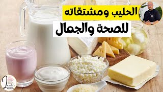 الحليب ومشتقاته للصحة والجمال وصفات الدكتور عماد ميزاب Docteur Imad Mizab