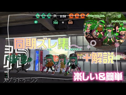 『同期ズレ集』♯スプラトゥーン2