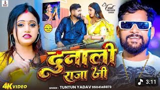 #Video | दुनाली राजा जी |#Tuntun_Yadav- Dunali Raja Ji - ...
