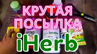 Самая крутая посылка с Iherb 2020, Распаковка!