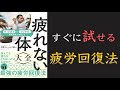 【休んでも疲れはとれない！】疲れない体大全 フィジカル×メンタル 最新研究が実証した【疲れない体の作り方！】